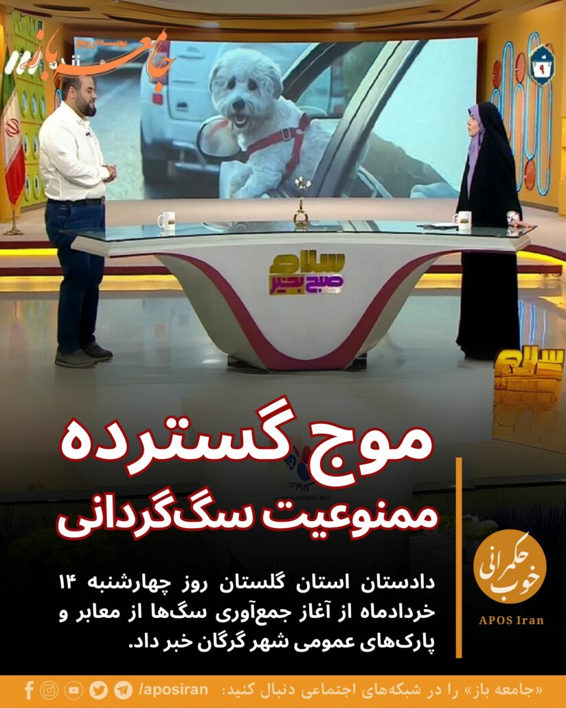 «نصب تابلوهای ممنوعیت سگ‌گردانی و جلوگیری از ورود حیوانات به ناوگان حمل‌ونقل از وظایفی است که به شهرداری و نهادهای اجرایی ابلاغ شده است.»