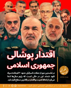 در پی حملات هدفمند، دقیق و نقطه‌زن اسرائیل علیه مقامات و نهادهای حساس رژیم، ده‌ها نفر از مقامات رده بالای نظام و فرماندهان سپاه کشته شدند.