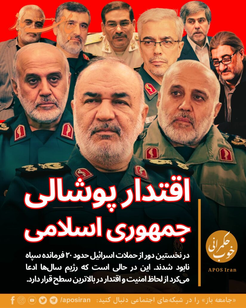 در پی حملات هدفمند، دقیق و نقطه‌زن اسرائیل علیه مقامات و نهادهای حساس رژیم، ده‌ها نفر از مقامات رده بالای نظام و فرماندهان سپاه کشته شدند.