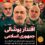 در پی حملات هدفمند، دقیق و نقطه‌زن اسرائیل علیه مقامات و نهادهای حساس رژیم، ده‌ها نفر از مقامات رده بالای نظام و فرماندهان سپاه کشته شدند.