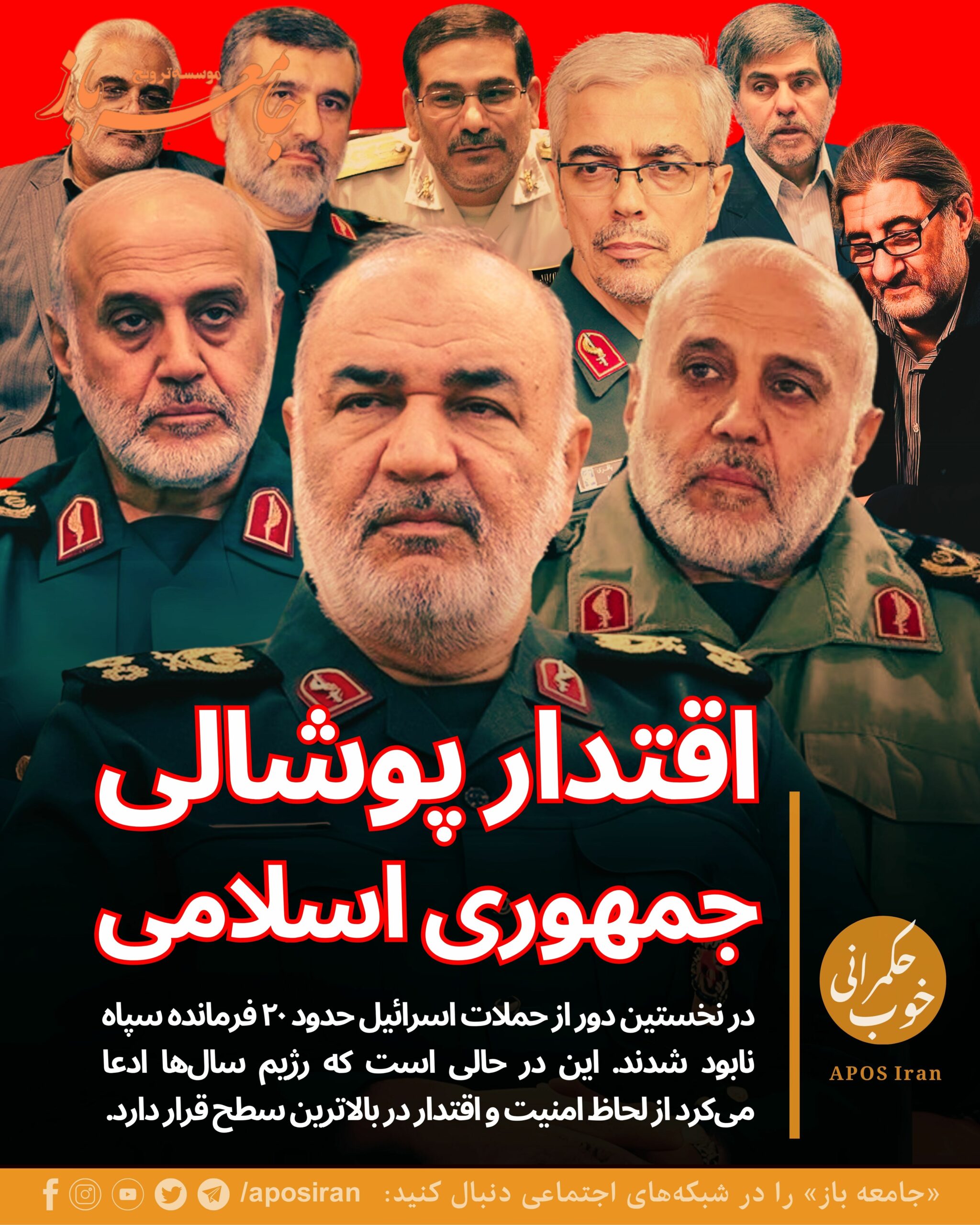 در پی حملات هدفمند، دقیق و نقطه‌زن اسرائیل علیه مقامات و نهادهای حساس رژیم، ده‌ها نفر از مقامات رده بالای نظام و فرماندهان سپاه کشته شدند.