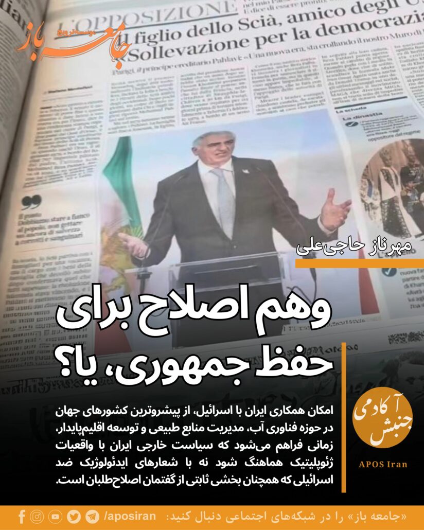 در این شرایط، بخشی از گفتمان عمومی، به‌ویژه پروپاگاندای اصلاح‌طلبان، بر روایتی غیرواقع‌بینانه و احساس‌محور از بازسازی آینده ایران تأکید دارد.