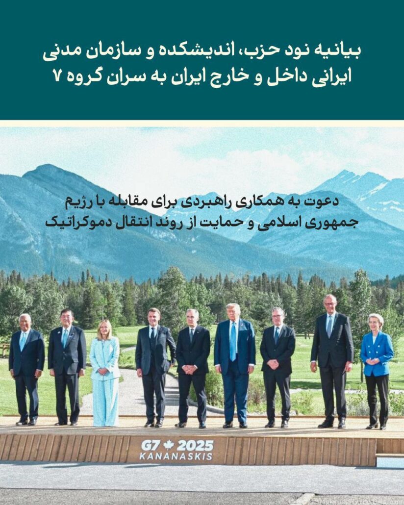 بیانیه ۹۰ حزب، اندیشکده و سازمان مدنی ایرانی داخل و خارج ایران به سران گروه ۷ از جمله: حزب ایران نوین، موسسه ترویج جامعه باز و...