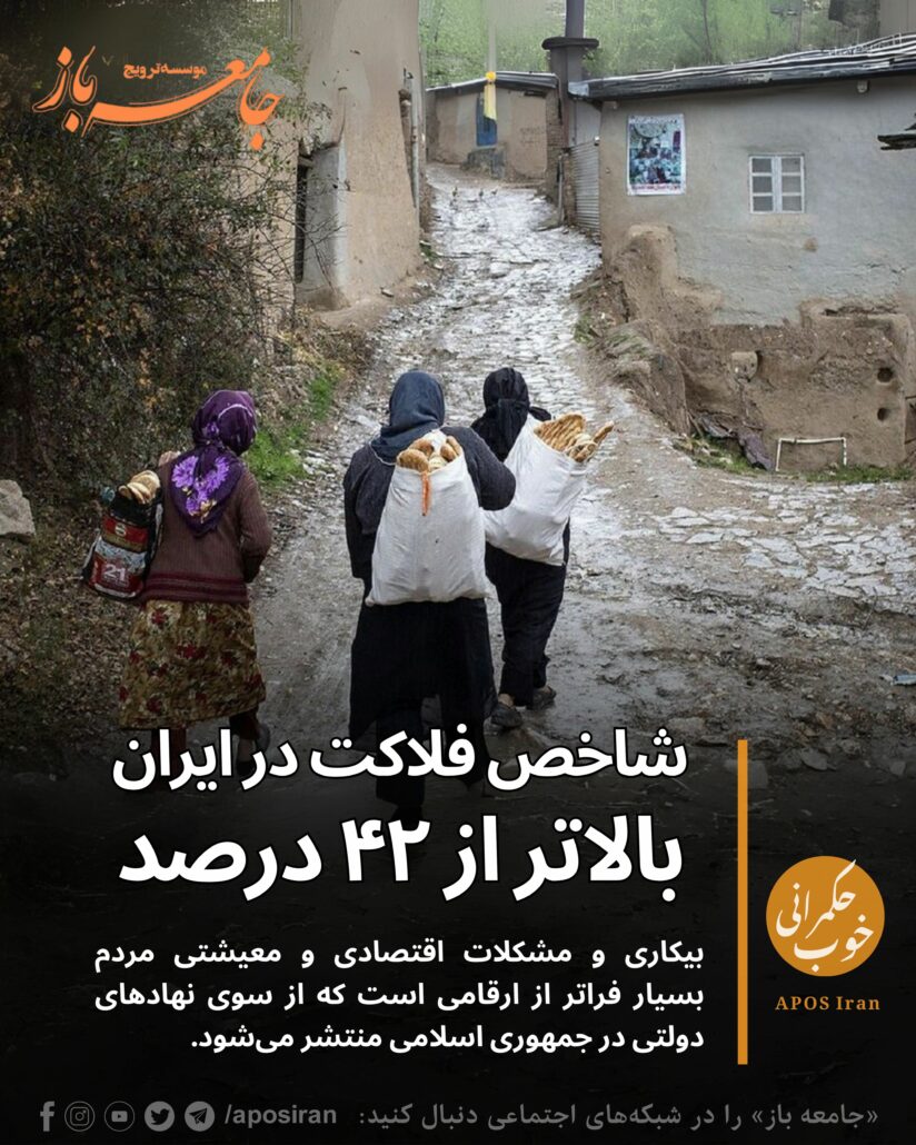 بر پایه تازه‌ترین گزارش مرکز آمار ایران، شاخص فلاکت در کشور در فصل بهار به ۴۲.۲ درصد رسیده است. رقمی که نسبت به سال ۱۴۰۳ افزایش یافته است.