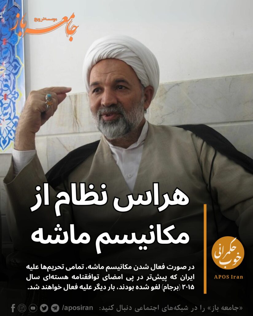 هم‌زمان با نزدیک شدن به مهلت کشورهای غربی برای فعال‌سازی احتمالی مکانیسم ماشه علیه جمهوری اسلامی، هراس مقام‌های حکومت افزایش یافته است.