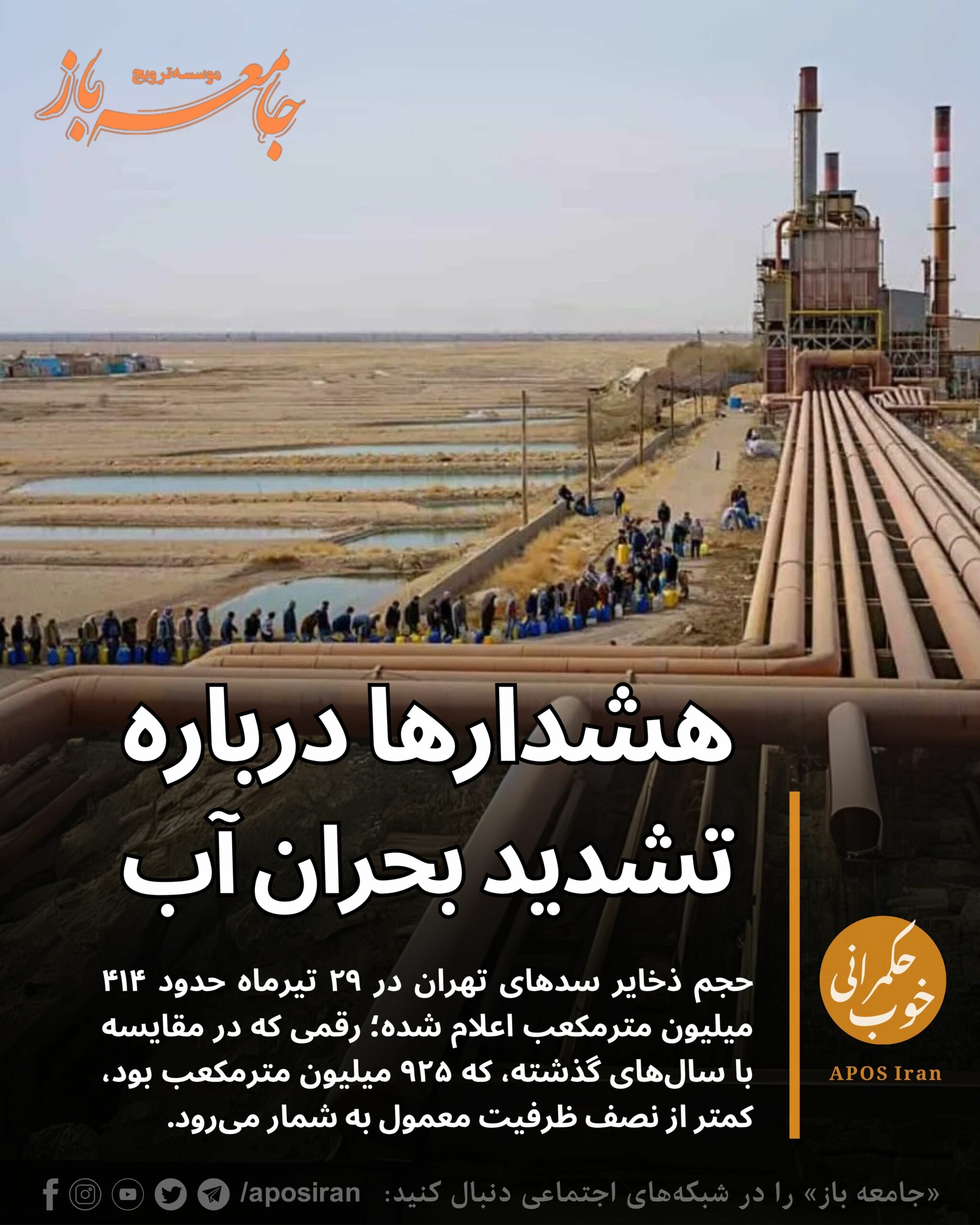 با کاهش چشمگیر ذخایر آبی و افت فشار گسترده در شبکه توزیع، نگرانی‌ها درباره تشدید بحران آب در ایران افزایش یافته است.