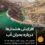شدت بحران آب در برخی مناطق به اندازه‌ای است که طرح‌های اضطراری برای مقابله با آن در دستور کار قرار گرفته است.