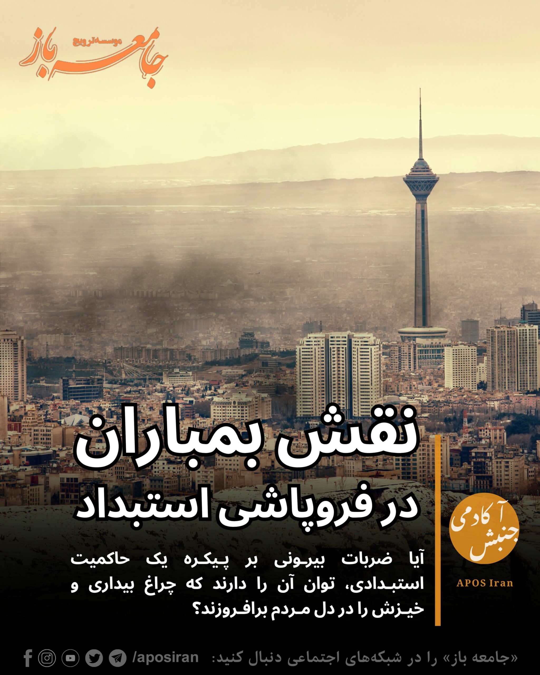 ساختار سرکوب از مهم‌ترین سدها در برابر دگرگونی است. با ترک برداشتن این سد، رود خروشانی از خواست ملت جاری می‌شود. حملات اسرائیل چنین نقشی داشته‌اند.