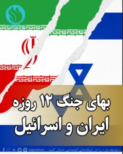 رژیم جمهوری اسلامی که این جنگ ۱۲ روزه را برای ایران رقم زده است، حالا می‌خواهد مکافات آن را با مردم قسمت کند.