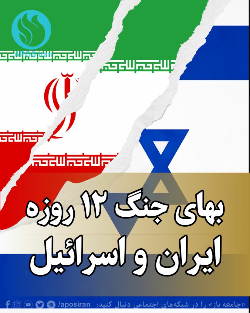 رژیم جمهوری اسلامی که این جنگ ۱۲ روزه را برای ایران رقم زده است، حالا می‌خواهد مکافات آن را با مردم قسمت کند.
