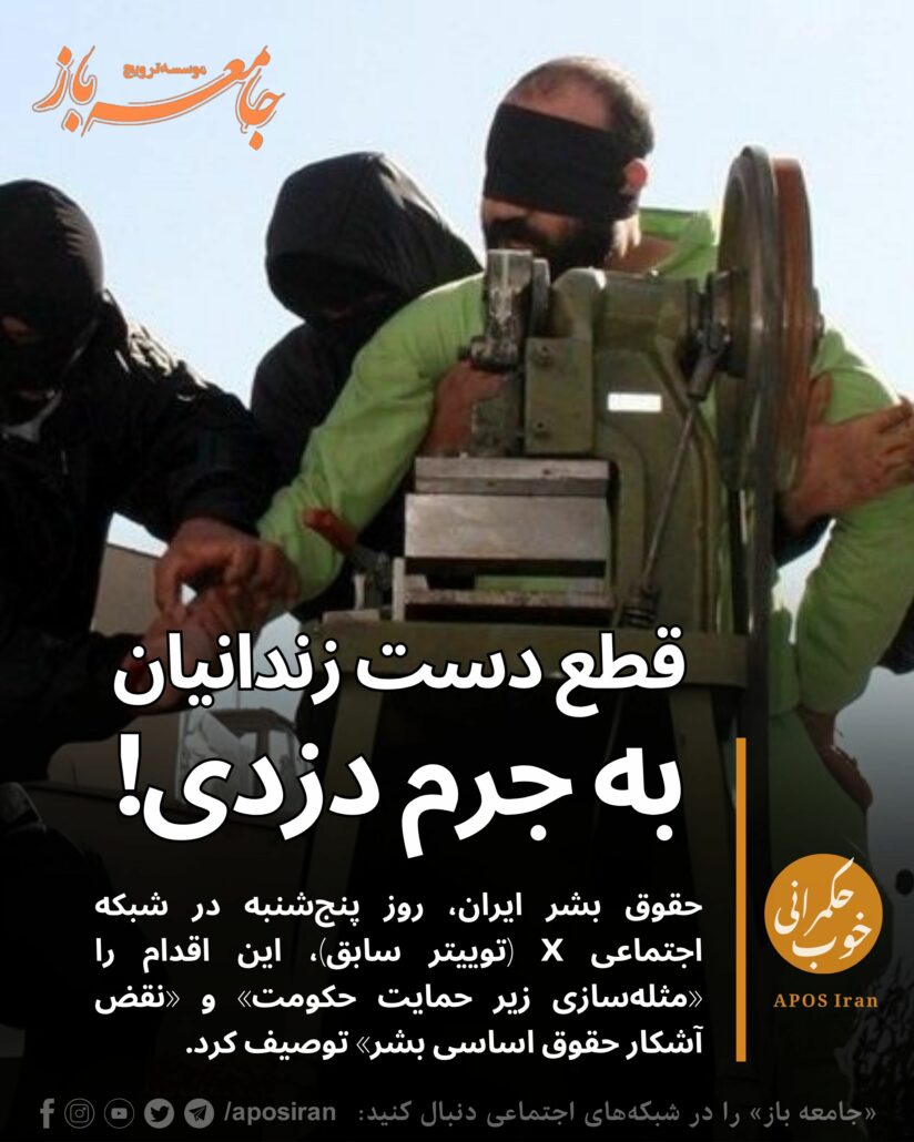 در ادامه اجرای احکام بدنی در ایران، منابع رسمی شامگاه پنج‌شنبه ۹ مرداد از اجرای حکم قطع دست سه زندانی در ارومیه خبر دادند.