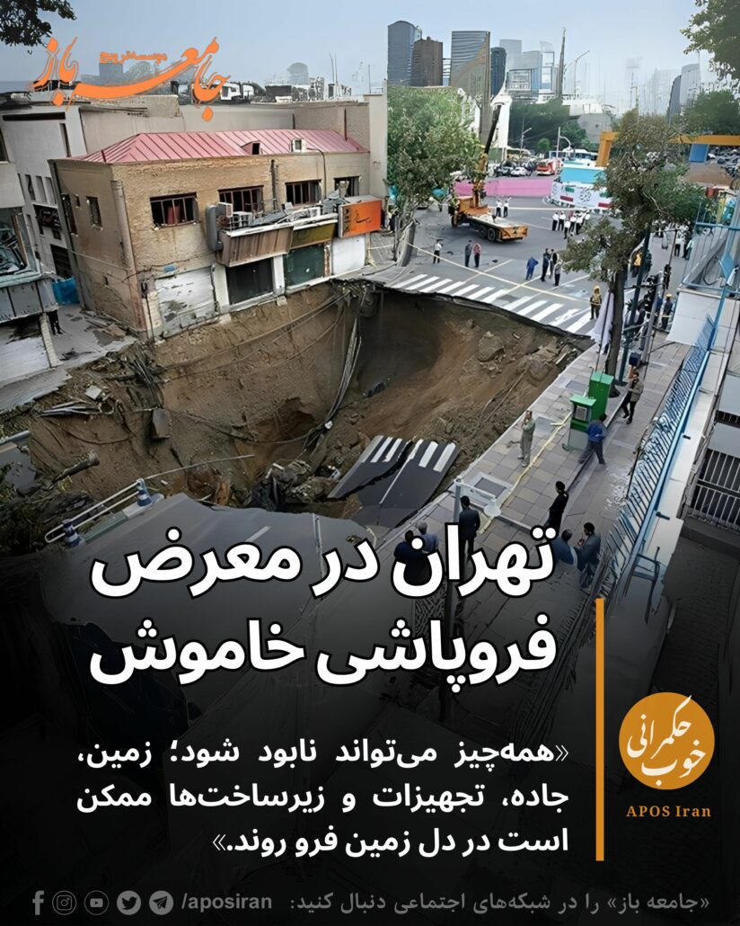 با ادامه بحران زیست‌محیطی در پایتخت ایران، کارشناسان نسبت به پیامدهای فاجعه‌بار فرونشست زمین در تهران هشدار می‌دهند.