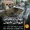 با ادامه بحران زیست‌محیطی در پایتخت ایران، کارشناسان نسبت به پیامدهای فاجعه‌بار فرونشست زمین در تهران هشدار می‌دهند.
