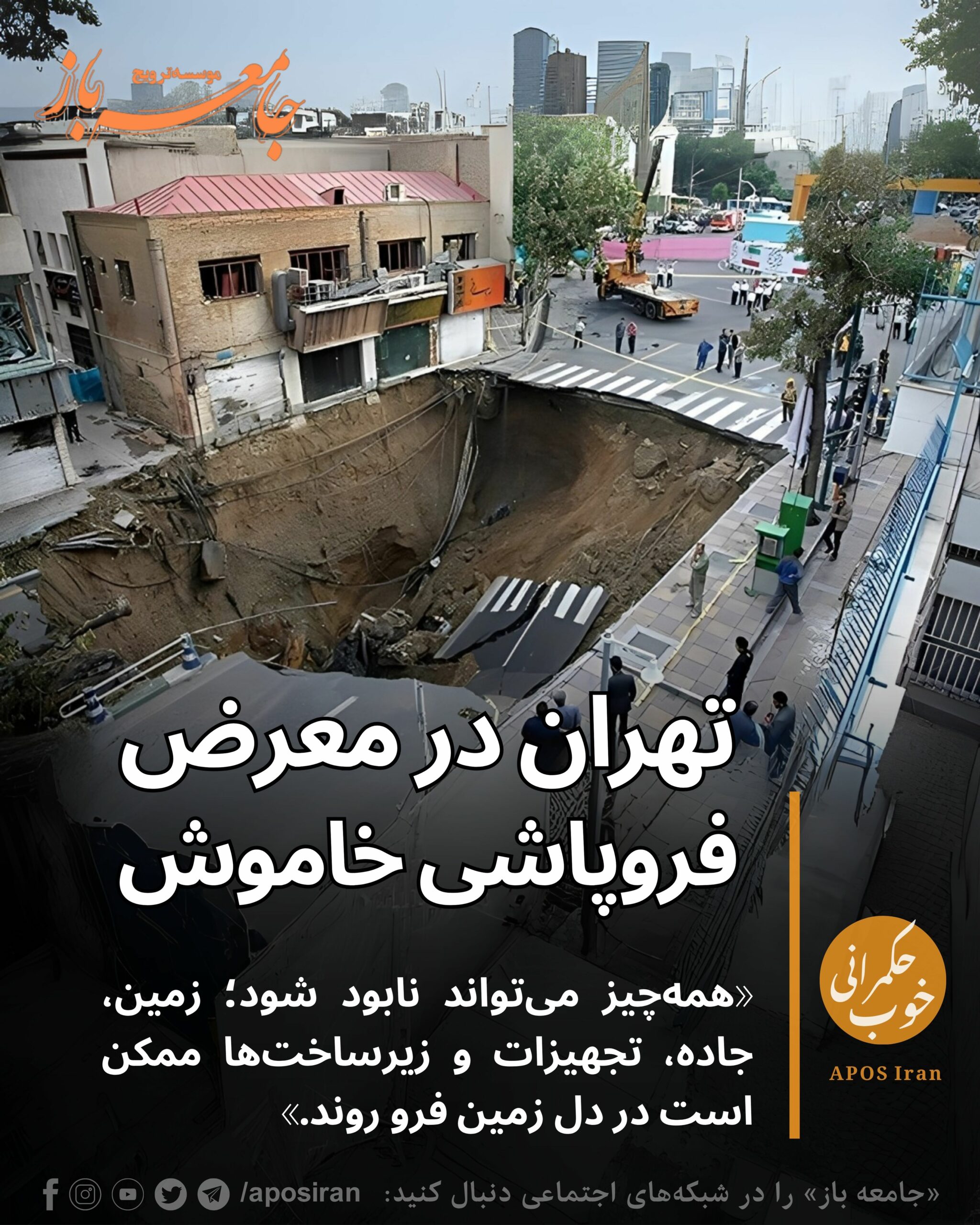 با ادامه بحران زیست‌محیطی در پایتخت ایران، کارشناسان نسبت به پیامدهای فاجعه‌بار فرونشست زمین در تهران هشدار می‌دهند.