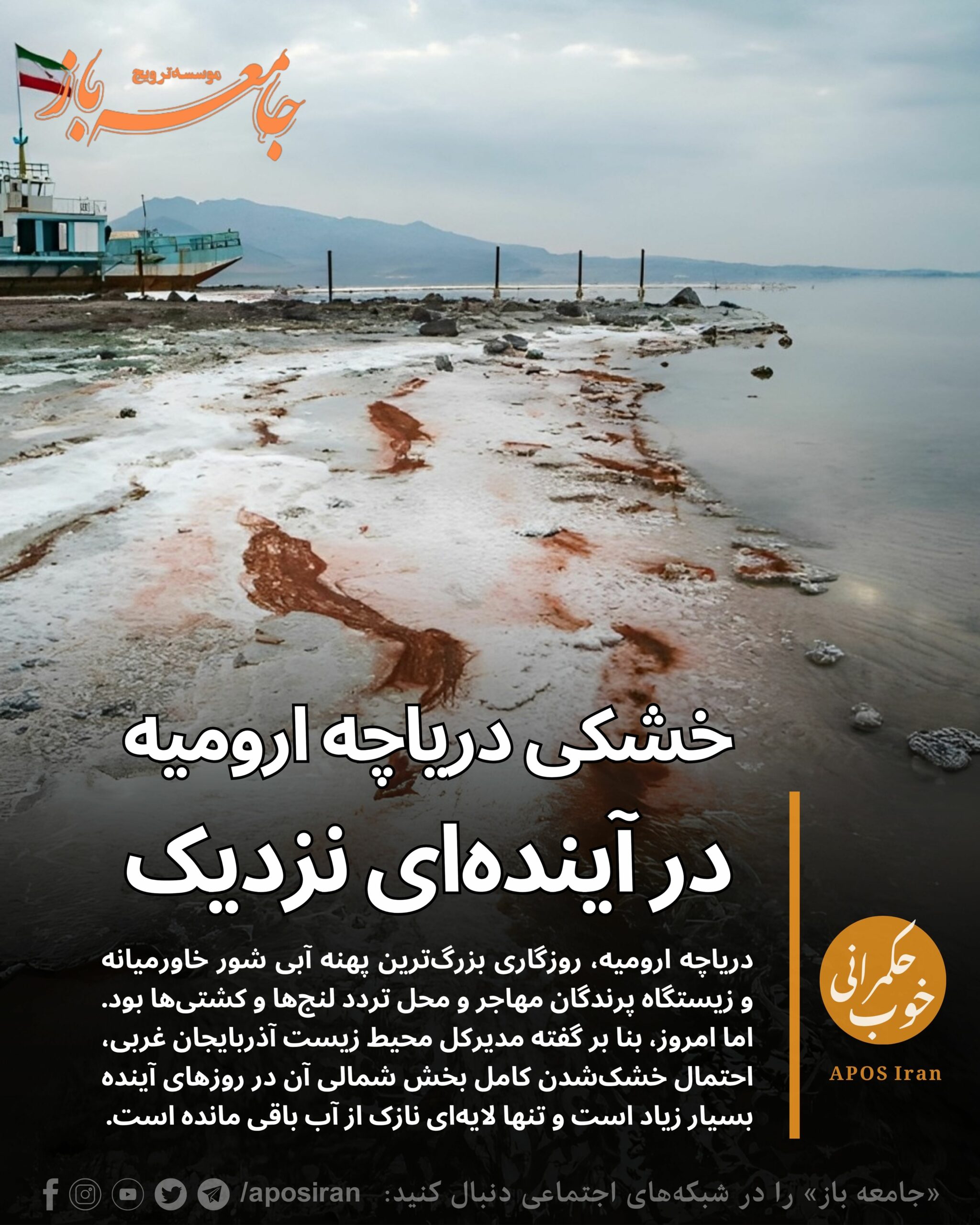 دریاچه ارومیه، روزگاری بزرگ‌ترین پهنه آبی شور خاورمیانه و زیستگاه پرندگان مهاجر و محل تردد لنج‌ها و کشتی‌ها بود.