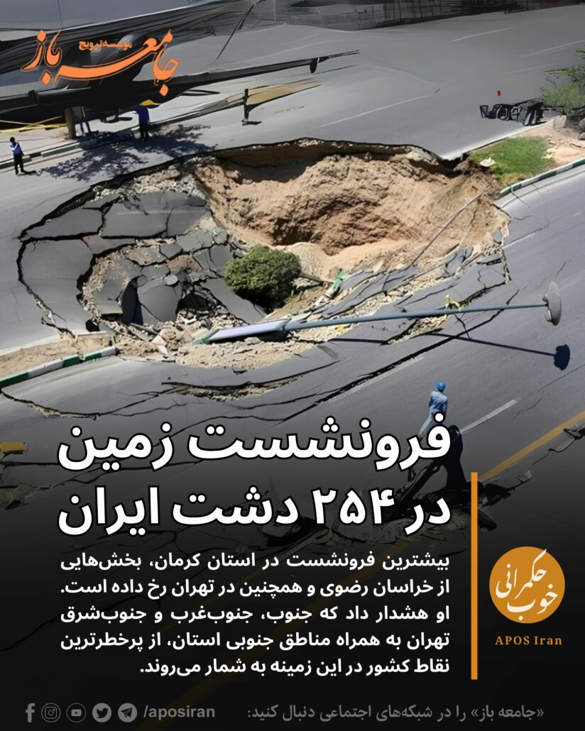 بحران فرونشست زمین در ایران ابعاد نگران‌کننده‌تری یافته است. بر اساس اعلام سازمان مدیریت بحران کشور، ۲۵۴ پهنه و دشت ایران زیر تأثیر این پدیده قرار دارند.