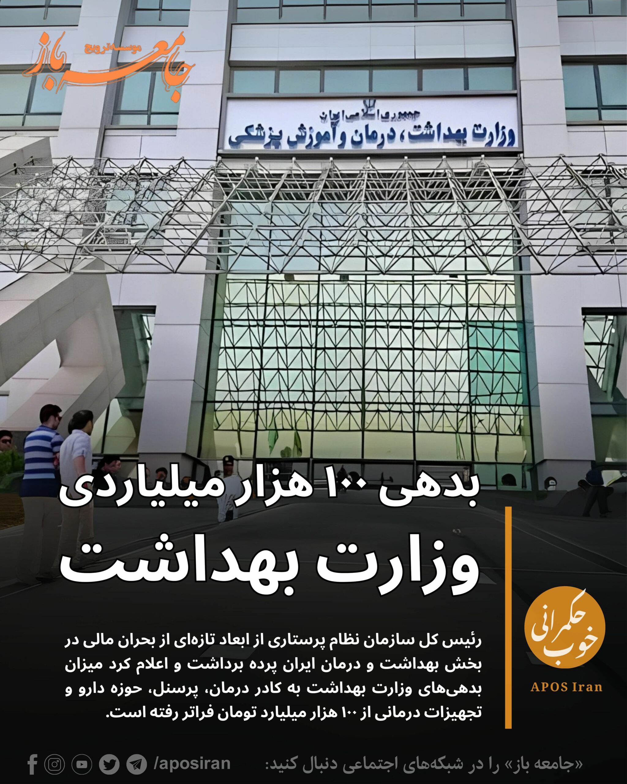 میزان بدهی‌های وزارت بهداشت به کادر درمان، پرسنل، حوزه دارو و تجهیزات درمانی از ۱۰۰ هزار میلیارد تومان فراتر رفته است.