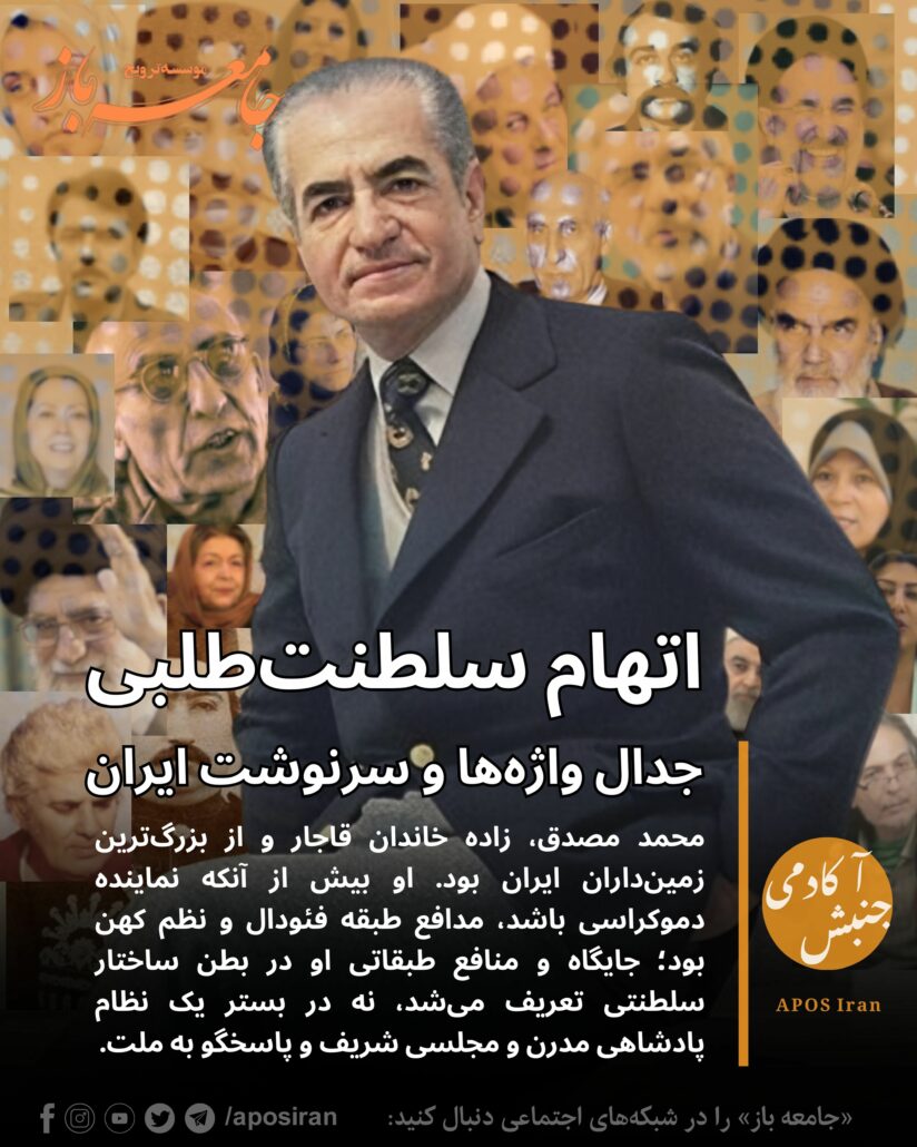 در سیاست، واژه‌ها هرگز بی‌طرف نیستند. یکی از موفق‌ترین پروژه‌های واژگانی در تاریخ معاصر ایران، جا انداختن تعبیر «سلطنت‌طلب» بوده است.