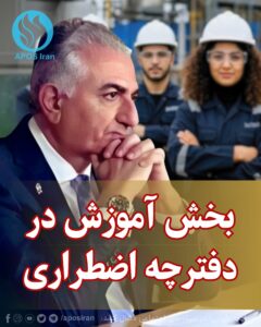 آموزش در دفترچه اضطراری نه تنها ابزاری برای انتقال دانش، بلکه بنیانی برای ساختن انسان آزاد، مستقل و متفکر است.