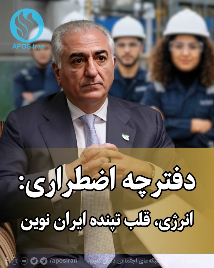 در نخستین روزهای پس از گذار از رژیم اسلامی، انرژی تنها یک منبع نیست—بلکه ستون فقرات ثبات، عدالت و بازسازی ملی است.