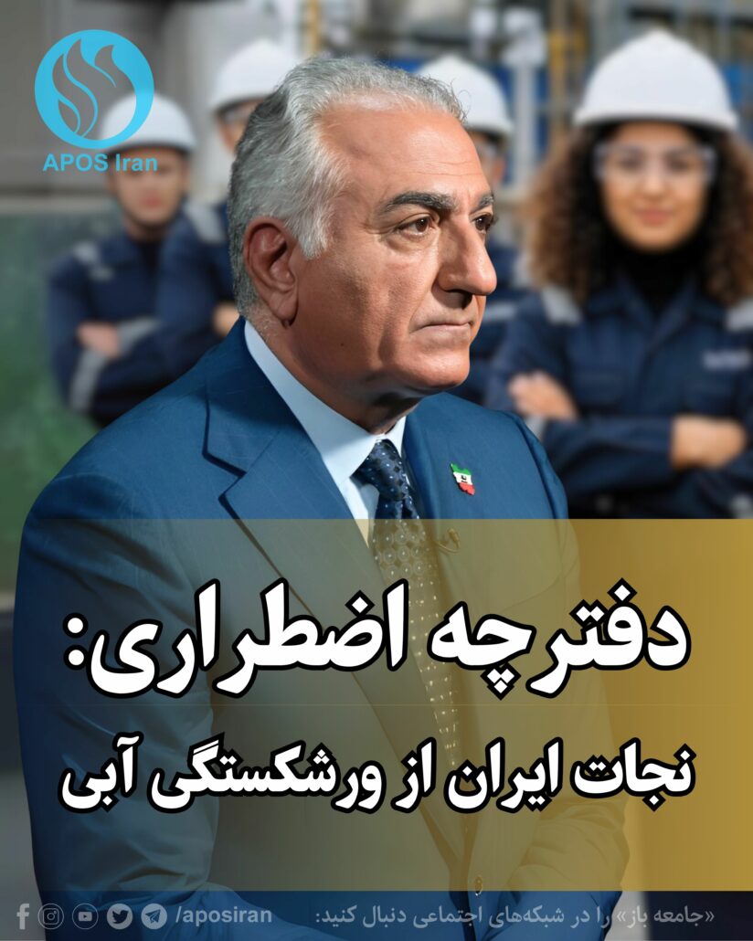 ایران در آستانه ورشکستگی آبی است. دهه‌ها سوء‌مدیریت، فساد و خودکفایی‌گرایی افراطی، منابع آبی ما را به مرز نابودی کشانده.