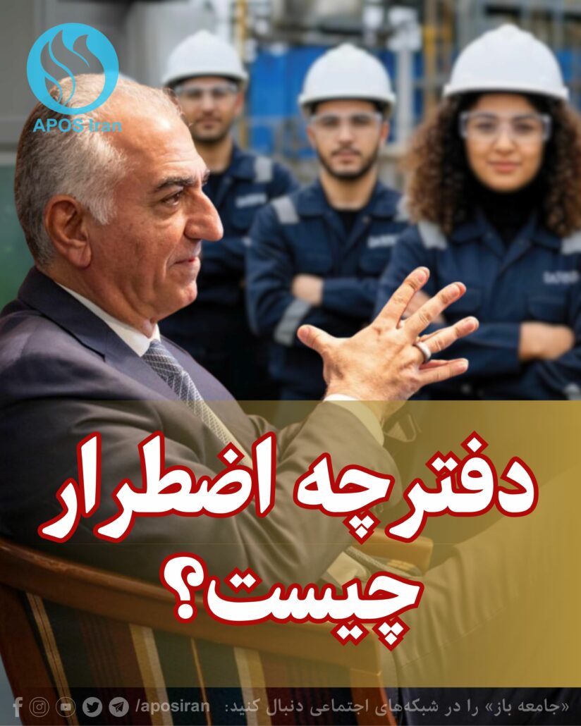 دفترچه اضطرار، نقشه‌ای است برای اداره کشورمان ایران در همین دورهٔ بحرانی پس از فروپاشی نظام فاسد جمهوری اسلامی.
