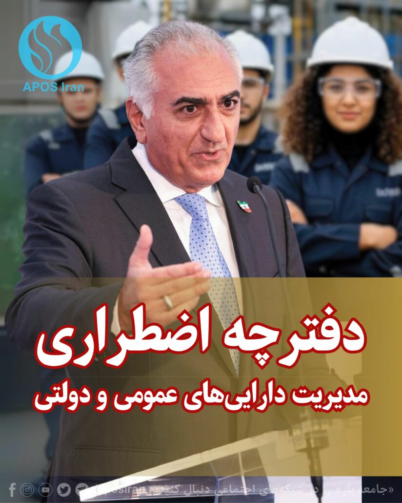 ایران، سرزمینی ثروتمند، اما با زخمی عمیق و ژرف از فساد، رانت و غارت دارایی‌های عمومی توسط جمهوری اسلامی است.