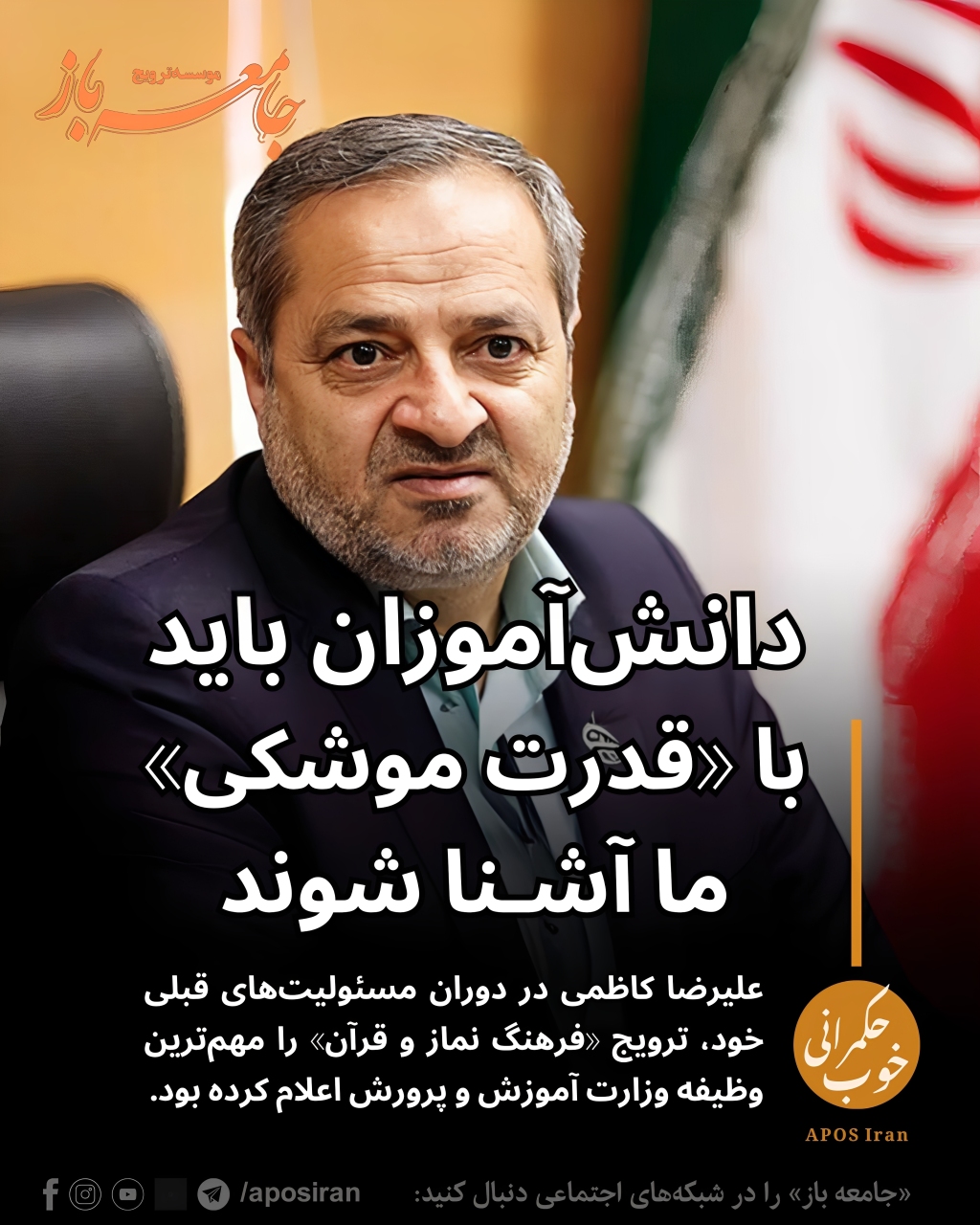 علیرضا کاظمی از تدوین سه ویژه‌نامه درسی با موضوع جنگ برای دانش‌آموزان خبر داد تا نسل جوان با «روایات جنگ و قدرت موشکی جمهوری اسلامی» آشنا شود.