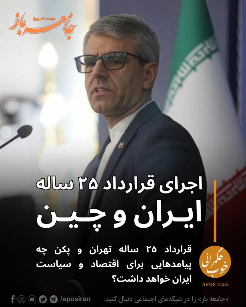 سخنگوی وزارت امور خارجه جمهوری اسلامی، در گفت‌وگو با خبرگزاری شینهوای چین از پیشرفت در اجرای قرارداد ۲۵ ساله میان تهران و پکن خبر داد.