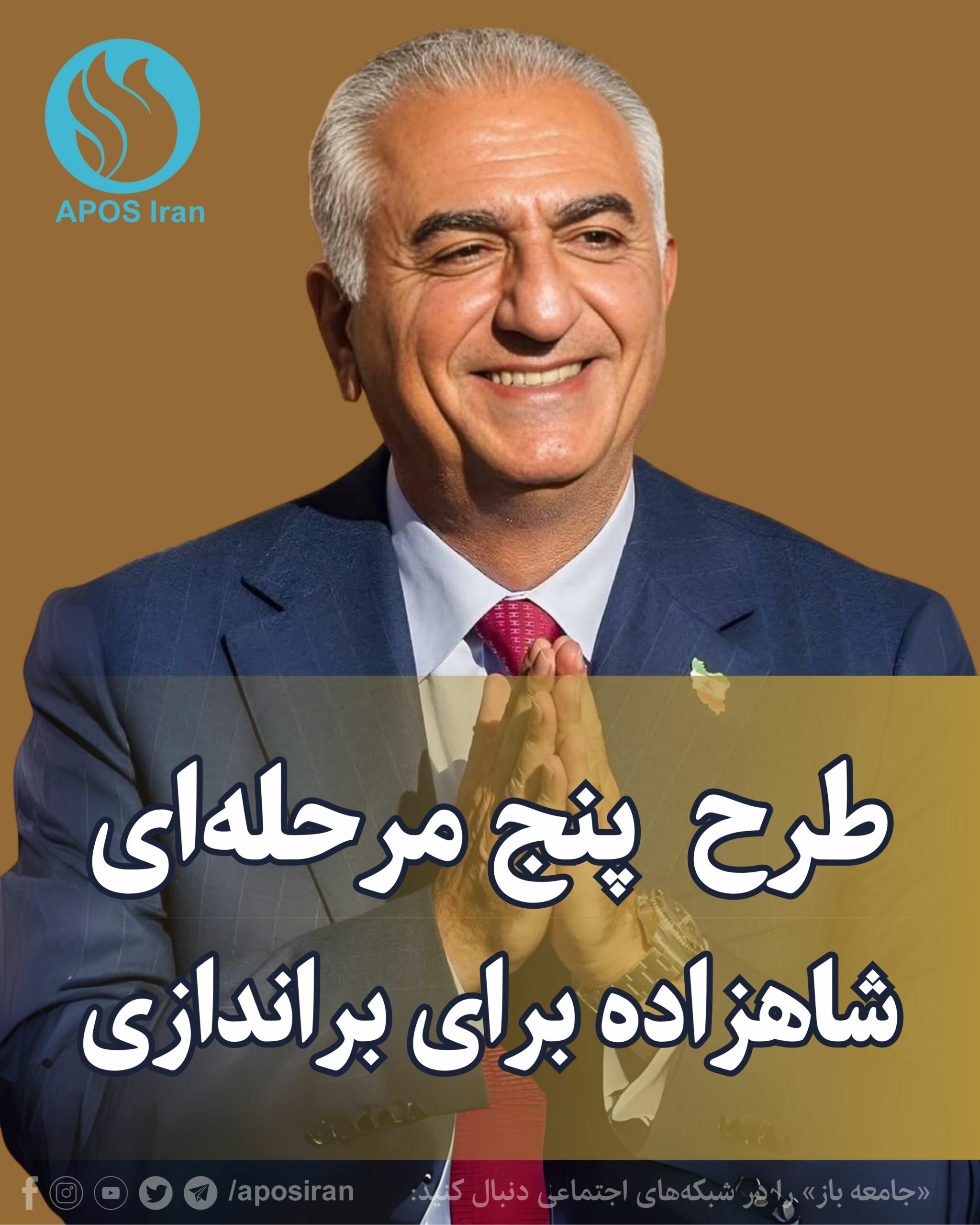 شاهزاده رضا پهلوی در نشست ژنو امسال اعلام کرد: زمان انتقال قدرت به ملت ایران فرا رسیده است.