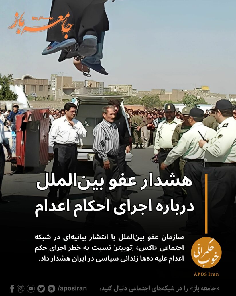 سازمان عفو بین‌الملل با انتشار بیانیه‌ای در شبکه اجتماعی «اکس» نسبت به خطر اجرای حکم اعدام علیه ده‌ها زندانی سیاسی در ایران هشدار داد.