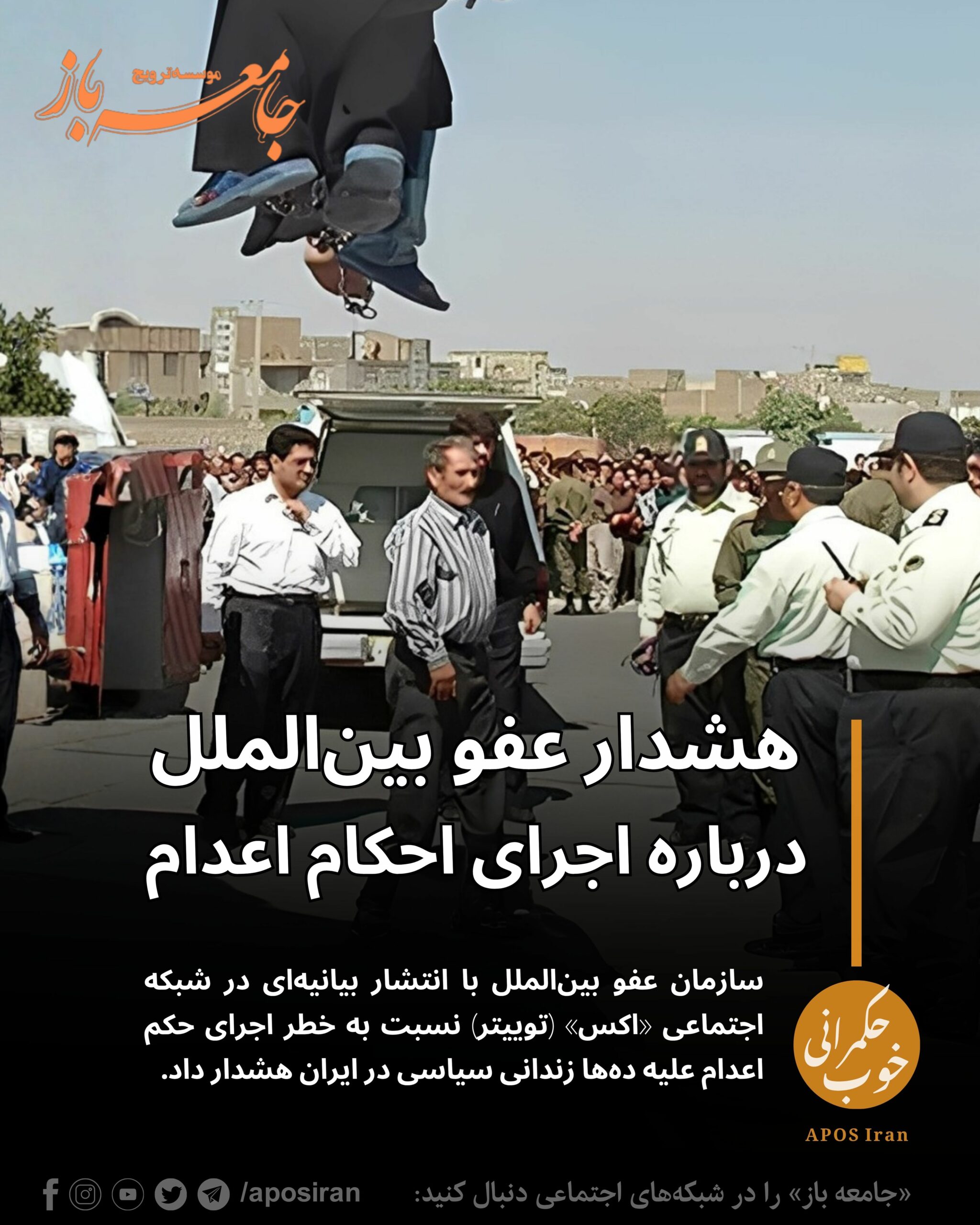 سازمان عفو بین‌الملل با انتشار بیانیه‌ای در شبکه اجتماعی «اکس» نسبت به خطر اجرای حکم اعدام علیه ده‌ها زندانی سیاسی در ایران هشدار داد.