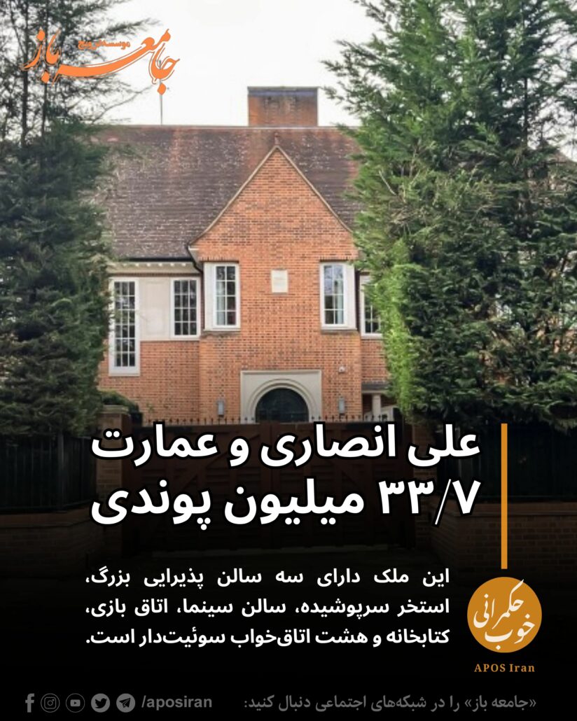 علی انصاری، که دولت بریتانیا او را به تأمین مالی سپاه پاسداران متهم کرده، مالک یک عمارت ۳۳/۷ میلیون پوندی در یکی از محله‌های لوکس لندن است.