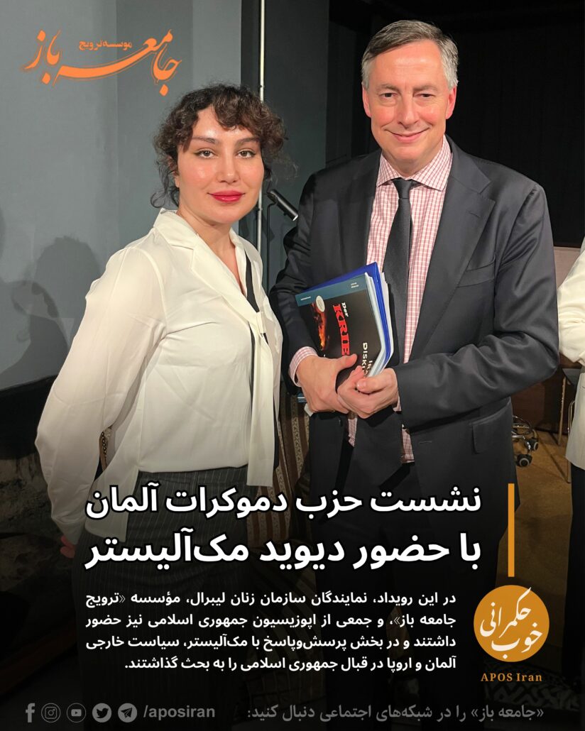 نشست مهم حزب دموکرات مسیحی آلمان (CDU) در ایالت برمن روز پنجشنبه ۲۰ نوامبر با حضور دیوید مک‌آلیستر، رئیس کمیته امور خارجی پارلمان اروپا (AFET)