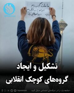 در خیزش‌ها و حرکت‌های اجتماعی، شکل‌گرفتن گروه‌های کوچک و قابل‌اعتماد می‌تواند هماهنگی و تاب‌آوری جمعی را بالا ببرد.