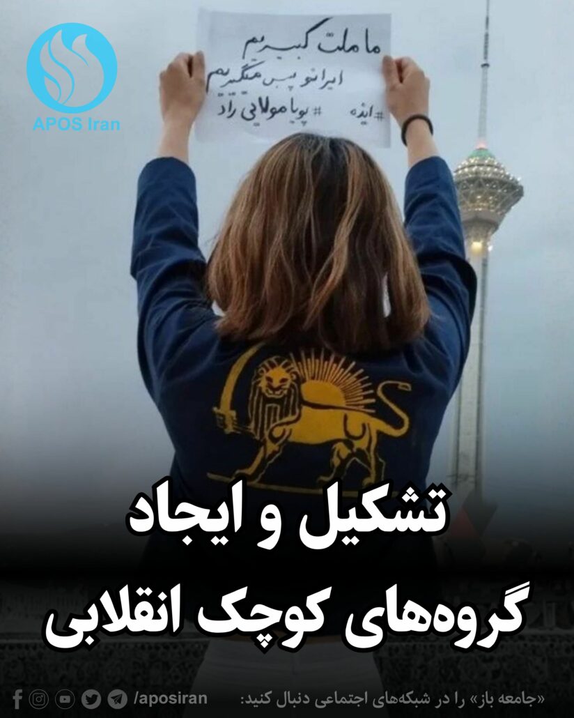 در خیزش‌ها و حرکت‌های اجتماعی، شکل‌گرفتن گروه‌های کوچک و قابل‌اعتماد می‌تواند هماهنگی و تاب‌آوری جمعی را بالا ببرد.