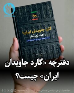 دفترچه گارد جاویدان ایران مجموعه‌ای از راهنمایی‌های آموزشی است برای تقویت توان خودسازمان‌دهی، تاب‌آوری مدنی و واکنش اجتماعی در انقلاب پیش رو.