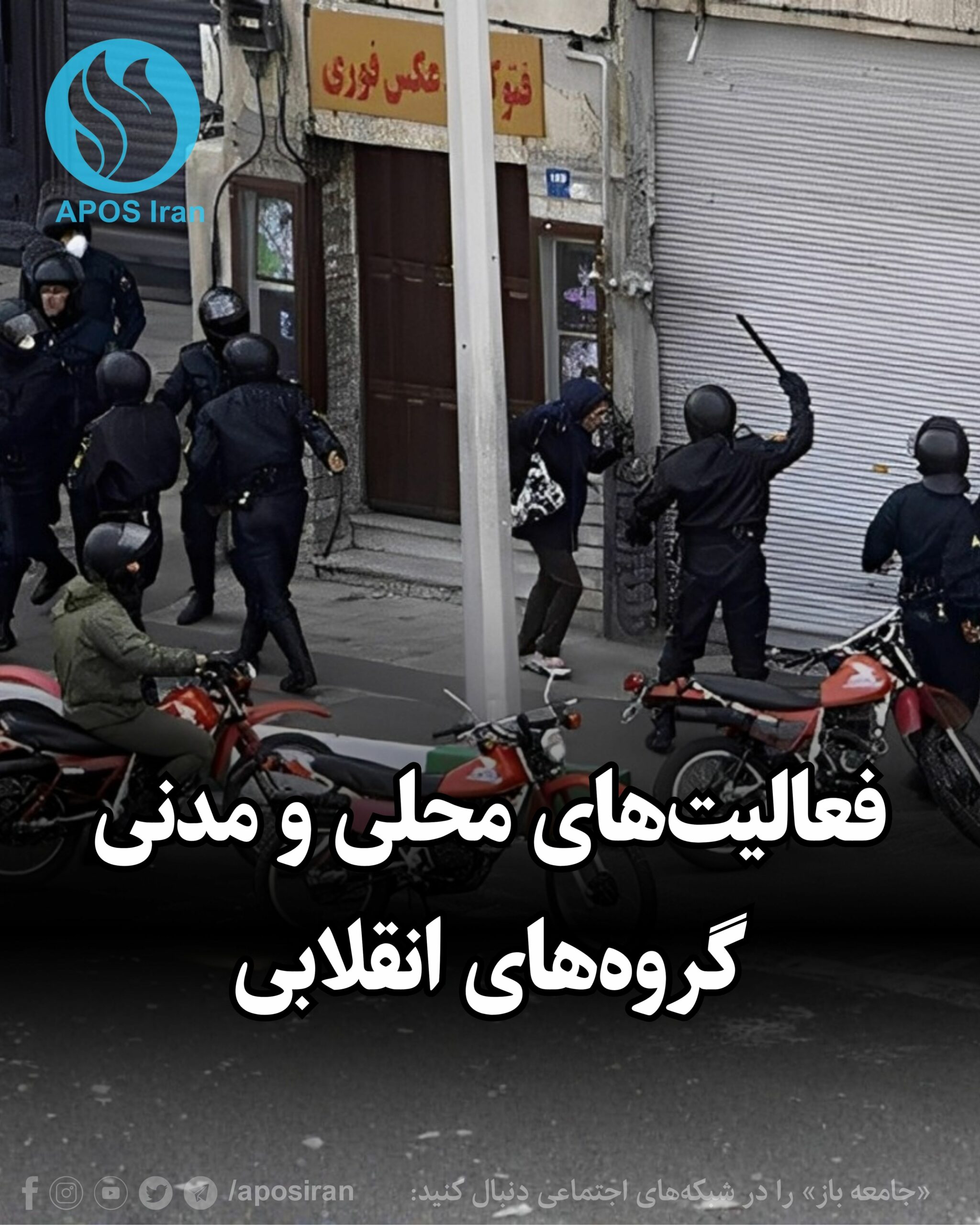پس از تشکیل دسته‌های کوچک محلی، تمرکز باید بر فعالیت‌های محلی، اقدام‌های ساده و منظم باشد.