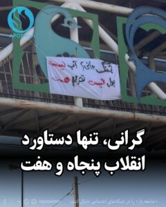 سیاست‌های اقتصادی جمهوری اسلامی در سال‌های اخیر سبب شده میلیون‌ها خانوار بی بضاعت در ایران به زیر خط فقر سقوط کنند.