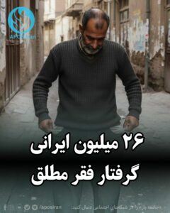 بر اساس برآوردهای اقتصاددانان مستقل، ۲۶ میلیون ایرانی گرفتار فقر مطلق هستند؛ یعنی حتی با تمام درآمدشان نمی‌توانند نیازهای اولیه خود را تأمین کنند.