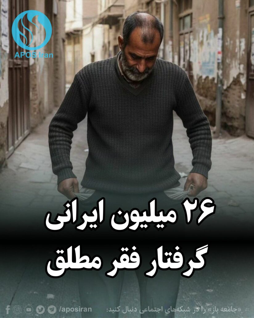 بر اساس برآوردهای اقتصاددانان مستقل، ۲۶ میلیون ایرانی گرفتار فقر مطلق هستند؛ یعنی حتی با تمام درآمدشان نمی‌توانند نیازهای اولیه خود را تأمین کنند.