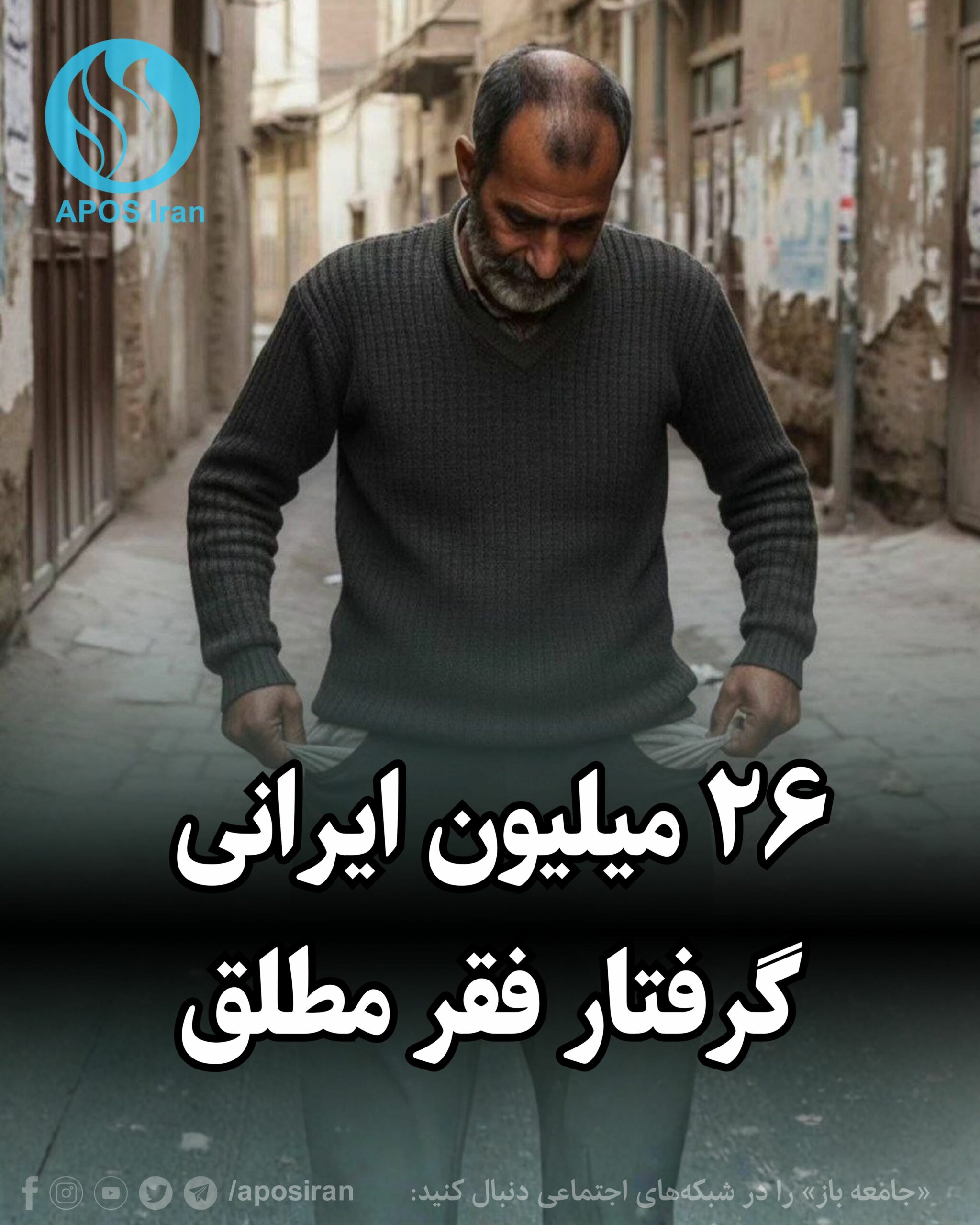 بر اساس برآوردهای اقتصاددانان مستقل، ۲۶ میلیون ایرانی گرفتار فقر مطلق هستند؛ یعنی حتی با تمام درآمدشان نمی‌توانند نیازهای اولیه خود را تأمین کنند.
