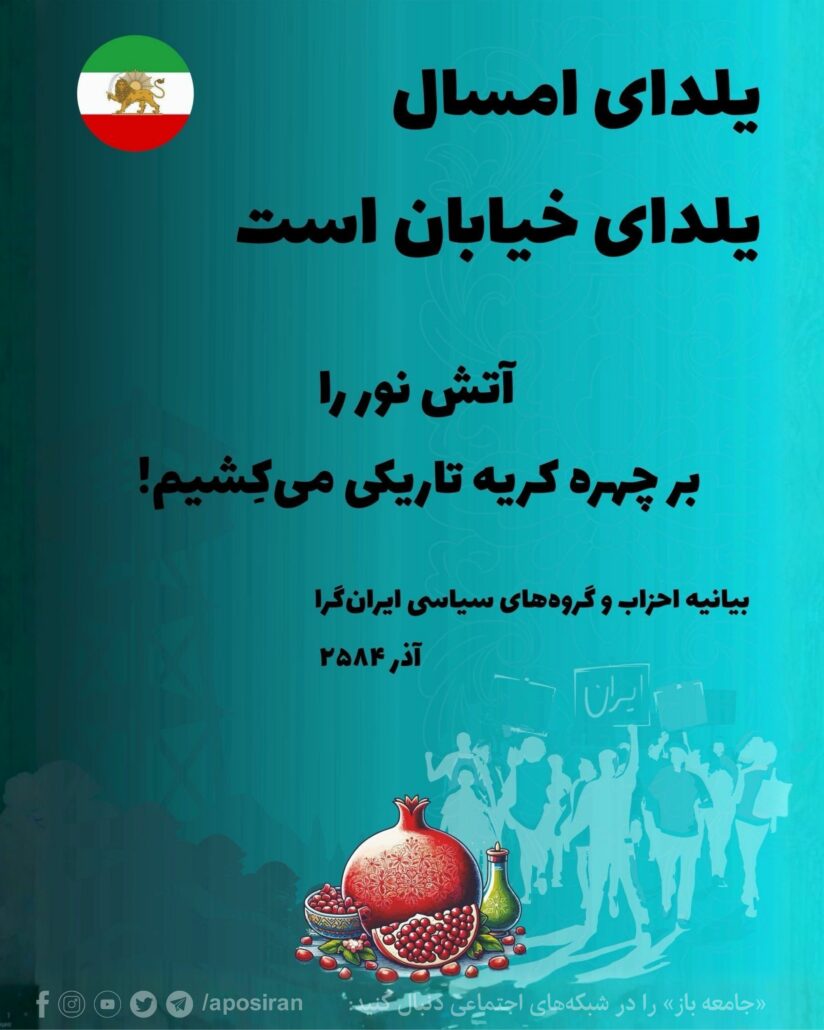 یلدای امسال را در خیابان‌ برپا می‌داریم و در برابر ۴۷ سال تحقیر، این نمادین‌ترین شب سال را به فریادی سیاسی برای نجات ایران تبدیل می‌کنیم.