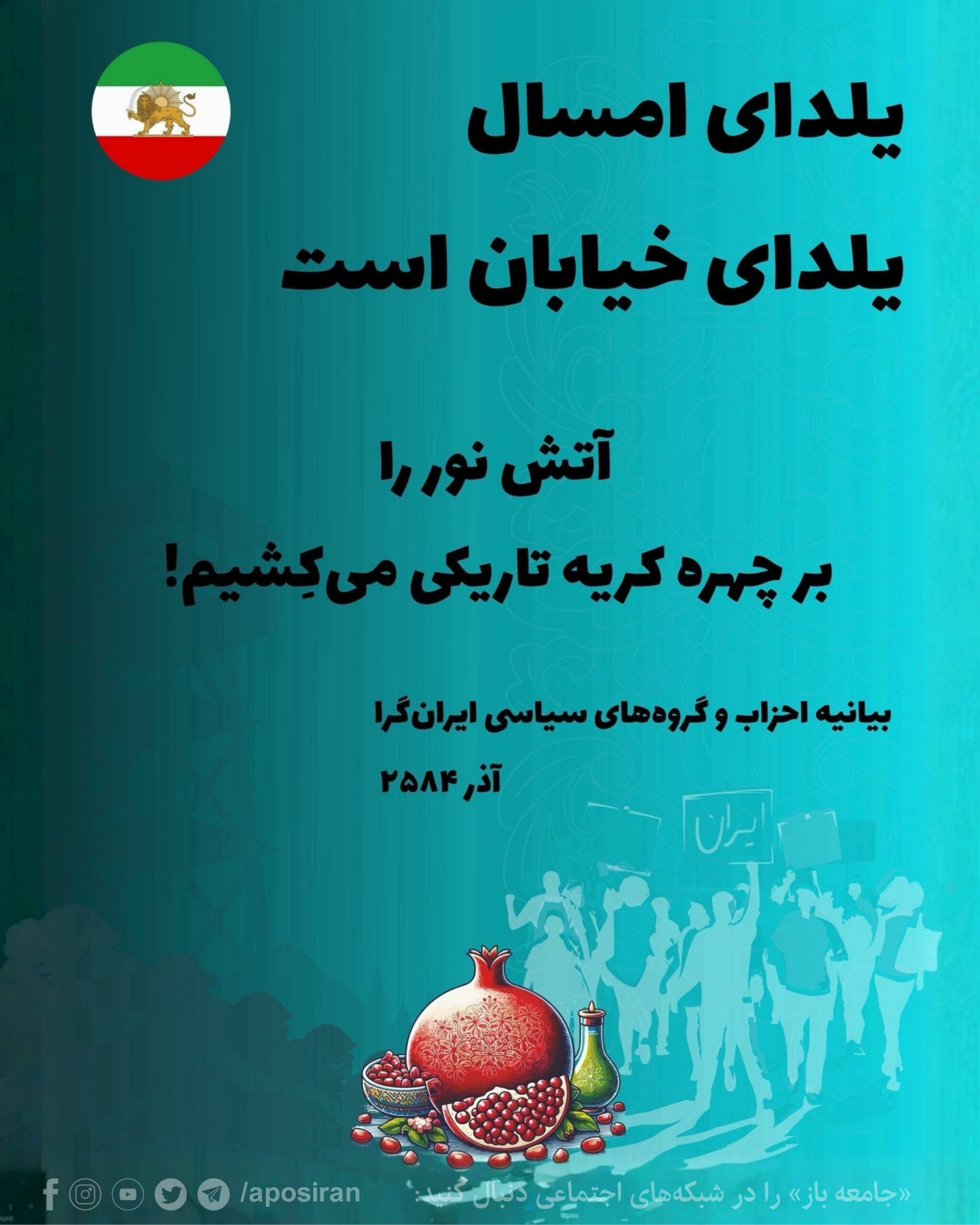 یلدای امسال را در خیابان‌ برپا می‌داریم و در برابر ۴۷ سال تحقیر، این نمادین‌ترین شب سال را به فریادی سیاسی برای نجات ایران تبدیل می‌کنیم.