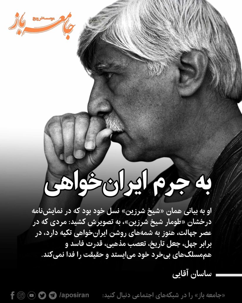 دردا و دریغا! بهرام بیضایی بزرگ، کسی که دهه‌ها از ایران گفت و نوشت و به مملکتش عشق می‌ورزید، در غربت، نقاب در خاک کشید و دور از میهن درگذشت.