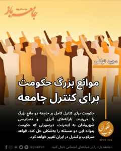 حکومت برای کنترل جامعه دو مانع بزرگ را می‌بیند. یارانه‌های انرژی (به‌طورخاص بنزین و گازوئیل) و دسترسی شهروندان به اینترنت.