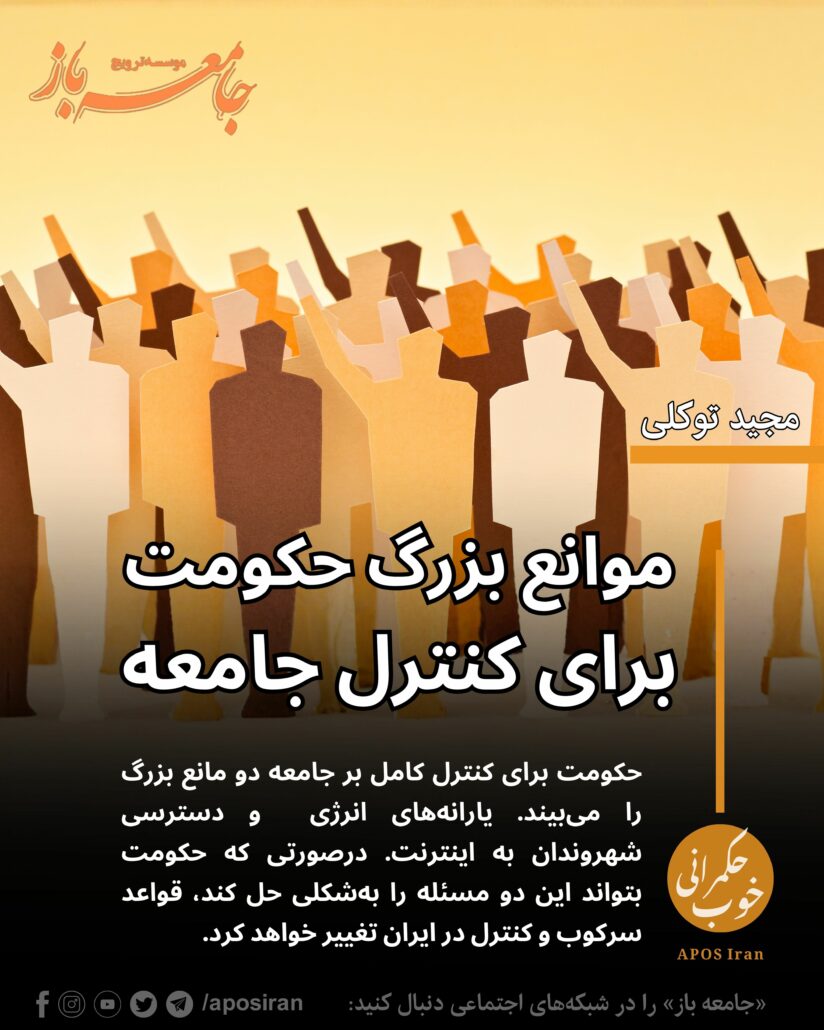 حکومت برای کنترل جامعه دو مانع بزرگ را می‌بیند. یارانه‌های انرژی (به‌طورخاص بنزین و گازوئیل) و دسترسی شهروندان به اینترنت.