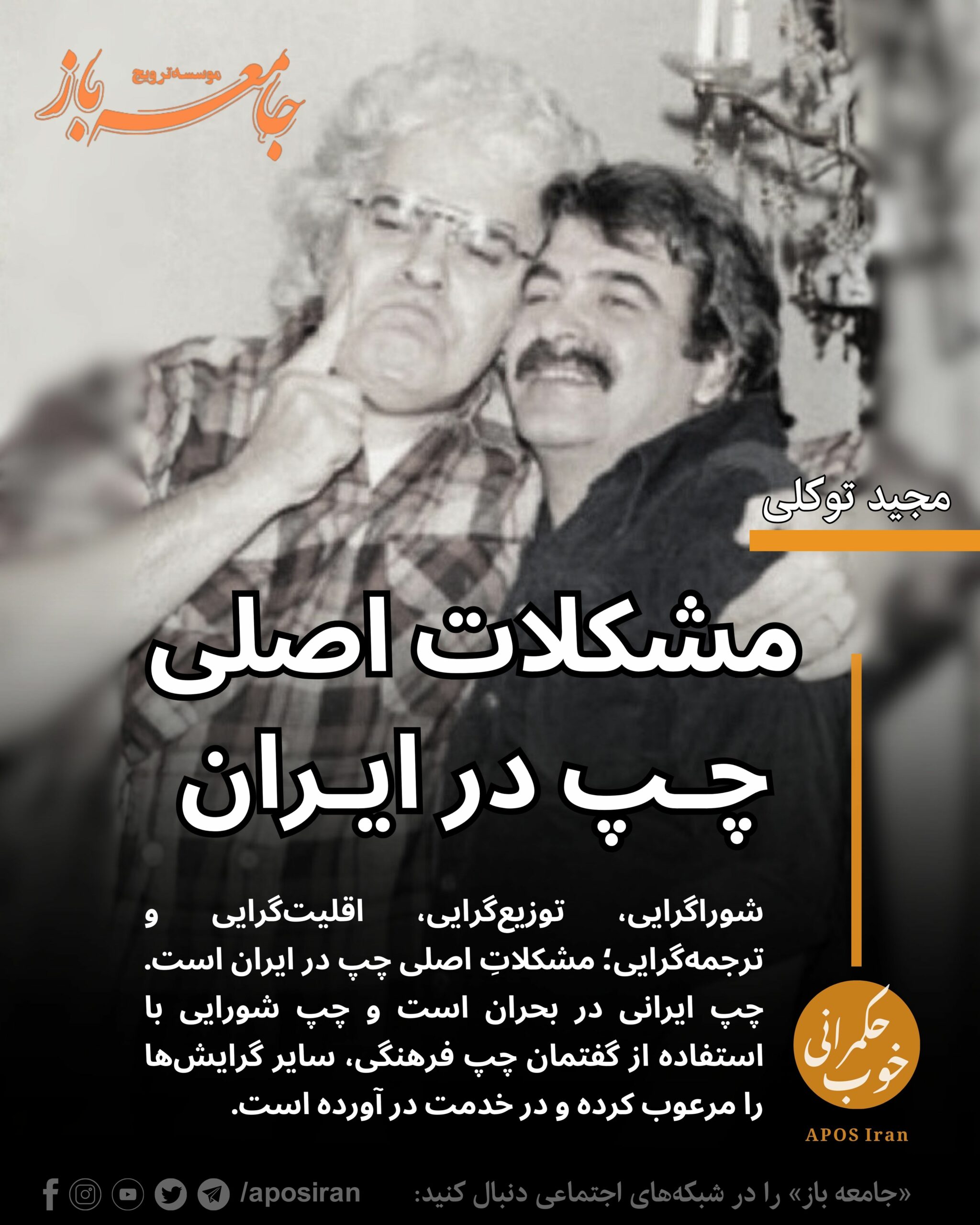 شوراگرایی، توزیع‌گرایی، اقلیت‌گرایی و ترجمه‌گرایی؛ مشکلات اصلی چپ در ایران است. چپ ایرانی در بحران است و چپ شورایی با استفاده از گفتمان چپ فرهنگی، سایر گرایش‌ها را مرعوب کرده و در خدمت درآورده است.