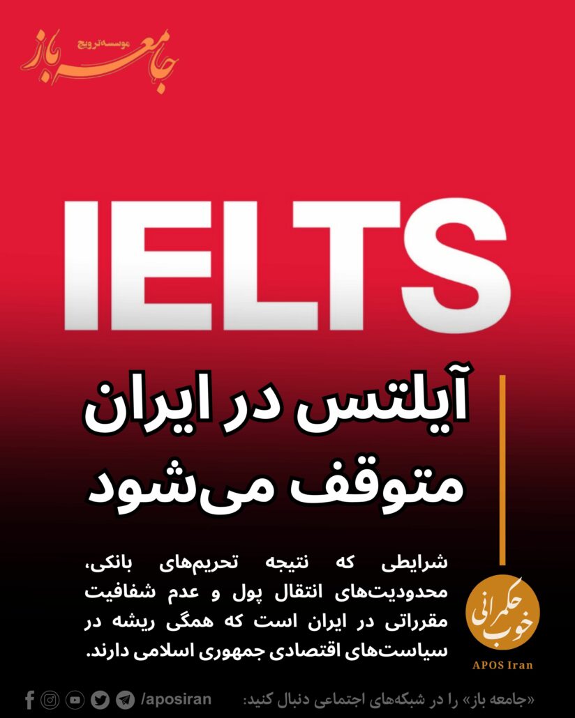 منابع مستقل می‌گویند توقف برگزاری آزمون آیلتس در ایران بیشتر نتیجه تحریم‌های بانکی، محدودیت‌های انتقال پول و عدم شفافیت مقرراتی در ایران است.