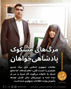 خسرو علیکردی، وکیل خانواده‌های دادخواه و زندانیان سیاسی و عقیدتی، در دفتر کار خود در مشهد بی‌جان پیدا شد؛ مرگی که با تردیدهای جدی همراه است.